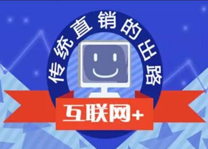 政策+健康+网络=直销！三合一趋势开创直销大势