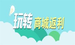 威海直销会员返利商城